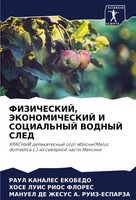 Fizicheskij, Jekonomicheskij I Social'nyj Vodnyj Sled Ekobedo (U. A.) Buch 2024