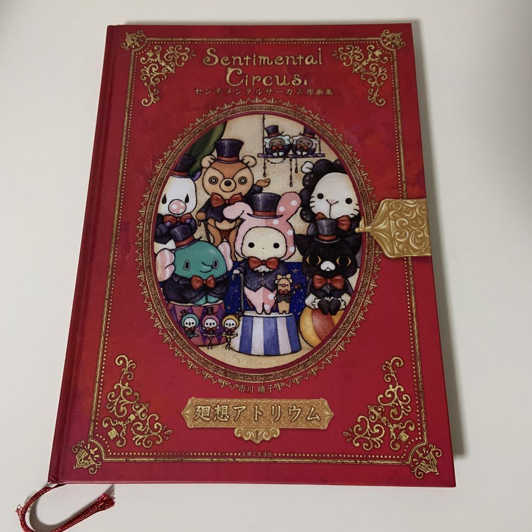 センチメンタルサーカスSentimental Circus 原画集 Atrium: Sentimental Circus Original Art Collection illustration