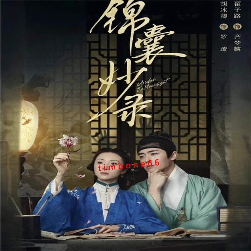 貴重！Ｄディー★特典DVDやCD89点★インディー時代の商品もあり！ 2025 Chinese UNDER THE MOONLIGHT DVD-9 锦囊妙录Chinese Sub