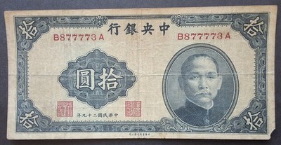  1940 THE CENTRAL BANK OF CHINA 10 YUAN BANKNOTE 