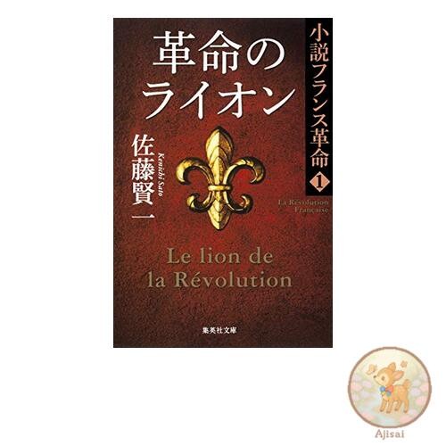 Book Novel French Revolution 1 Lion of the Revolution Shueisha Bunko