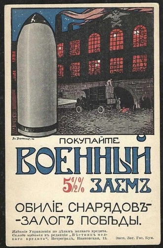 RUSSIA WW1 Era SUBSCRIBE TO MILITARY LOAN Picture Postcard