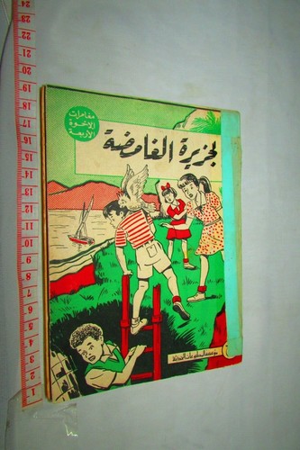 VINTAGE BOOK ARABIC The mysterious island - الجزيرة الغامضة دار المعارف - Picture 4 of 9