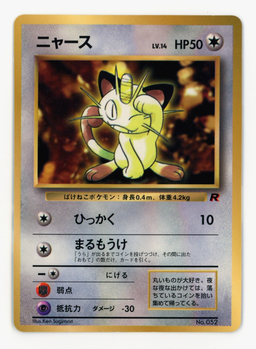 Meowth Promo #052 1997 CoroCoro Japanese Glossy Team Rocket Meowth Promo #052 1997 CoroCoro Japanese Glossy Team Rocket
