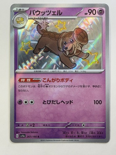 Dachsbun Holo Shiny Rare SV4a: Shiny Treasure ex 267/190 NM