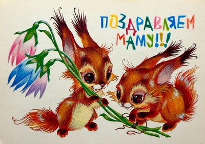 Vintage Postcard 1988 Soviet Mother Day Cute Squirrels Flowers Congratulations