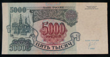 Russia, A/UNC, 5000 Rubles Banknote, 1992. Serial # AB 0421997. Pick # 252.