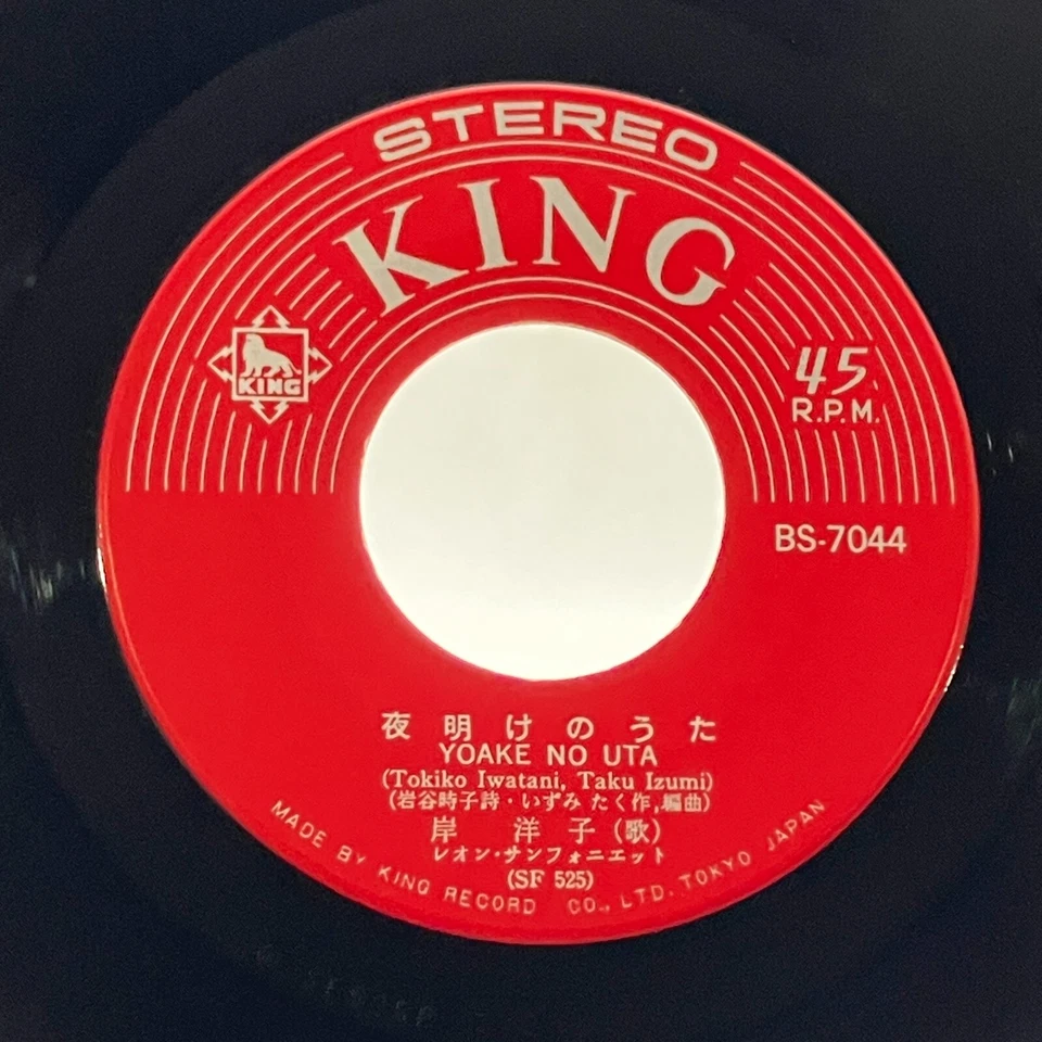 Yoko Kishi Single Yoake no Uta Vinyl Record 1964 Japan Pop - Image 3 of 4