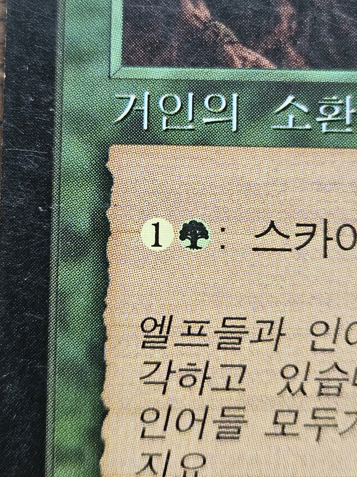Skyshroud Troll (TMP) KOREAN MISPRINT: Yellow/plains Shading On Colorless Symbol - Image 2 of 3