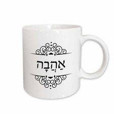 3dRose Ahava word for Love in Hebrew with nikud. Ahavah ivrit black and white Mu