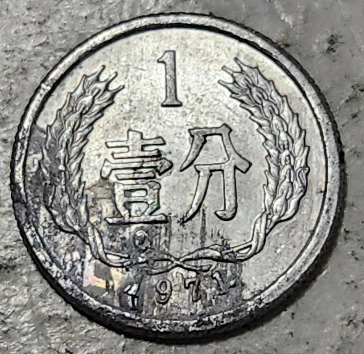 1971 中国硬币| eBay