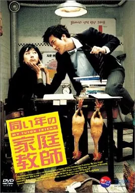 SPO Korean Movie DVD Same Age Tutor Kim Ha Neul Romantic Comedy 2002