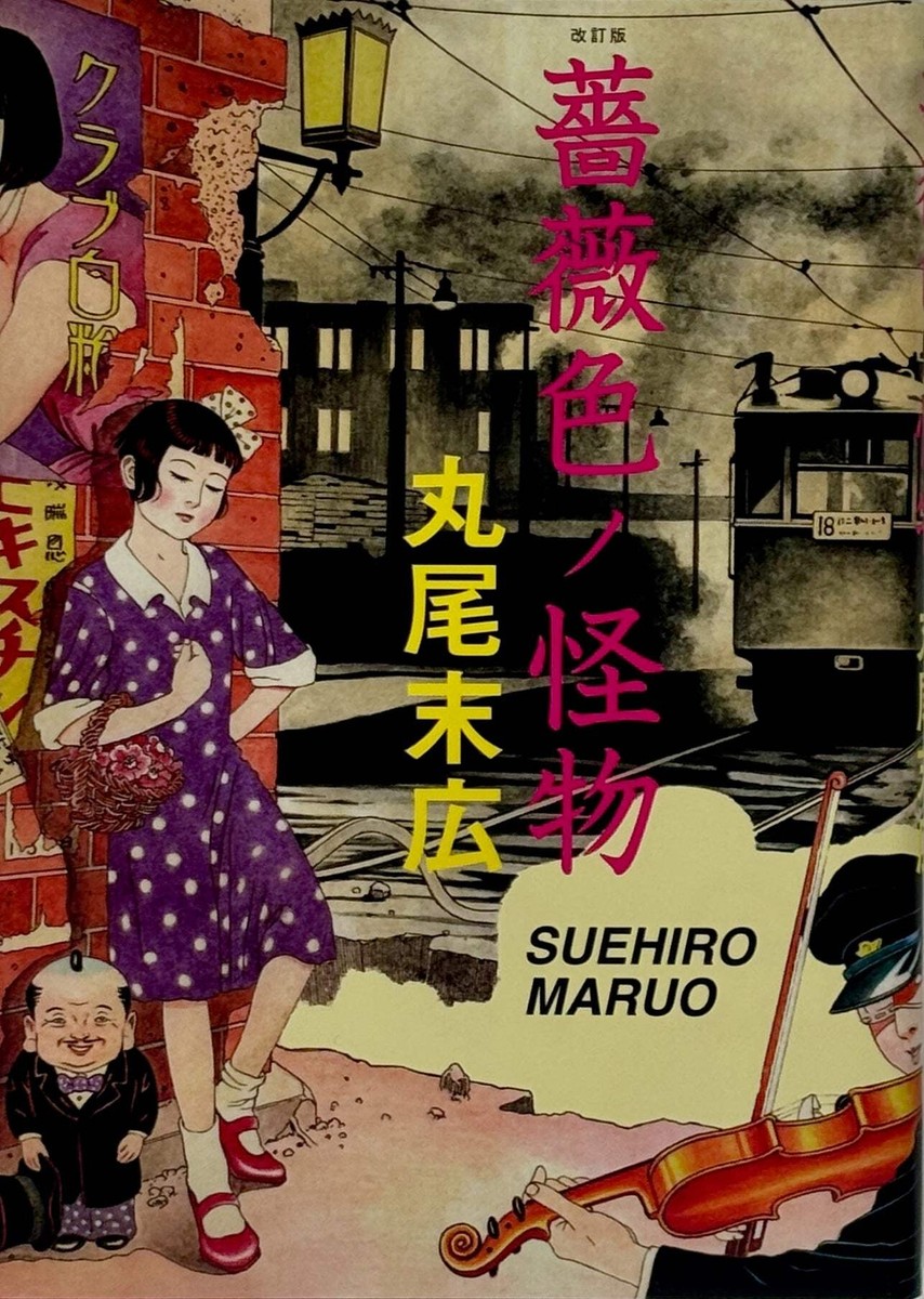 Suehiro Maruo Rose Colored Monster with Signed Postcard, Japanese