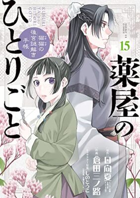 The Apothecary Diaries(SHOGAKUKAN) vol.15 Japanese Language Manga