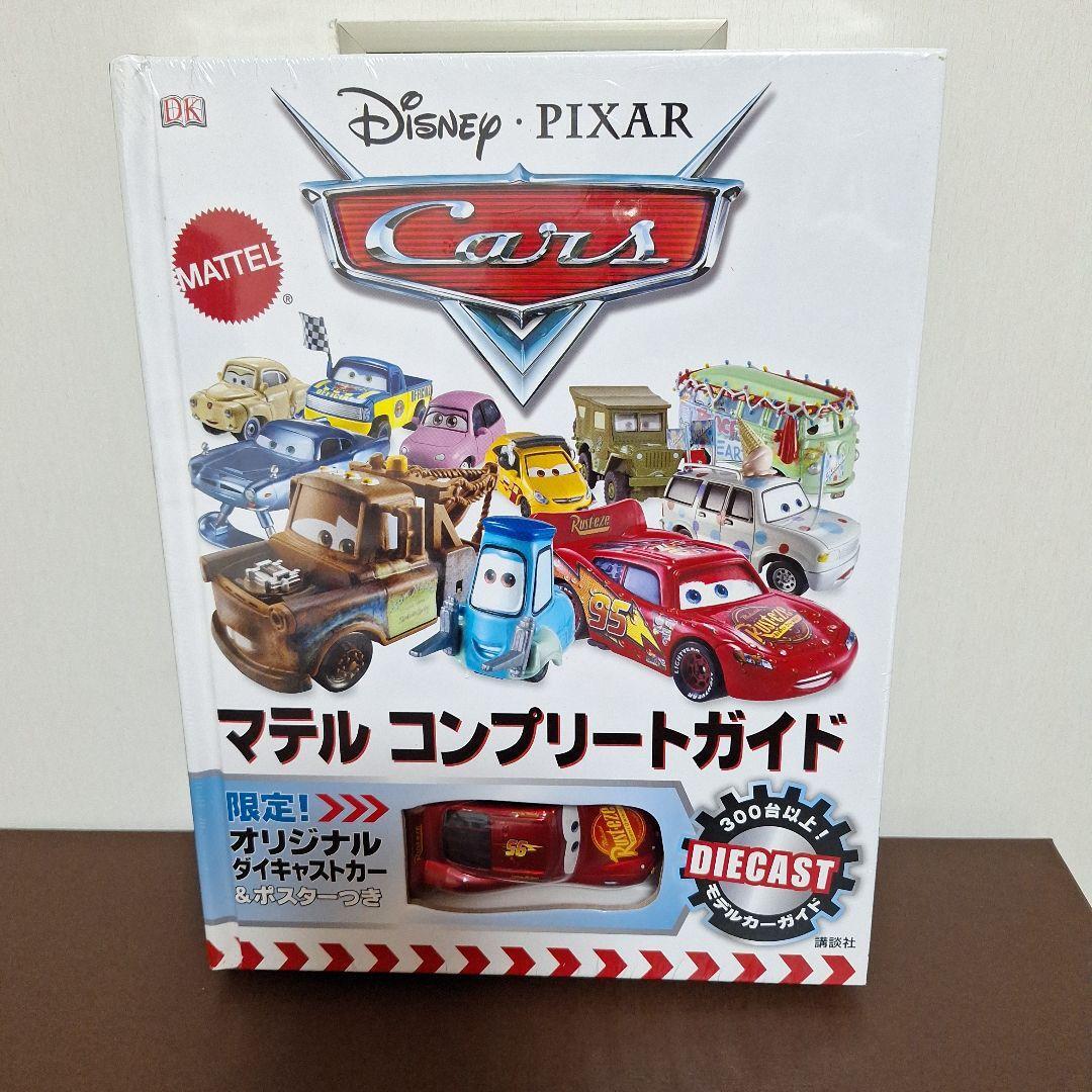 ミニカー付き限定本ディズニー PIXARカーズマテル コンプリートガイドCARS ディズニー カーズ マテル コンプリートガイド カーズ マテル