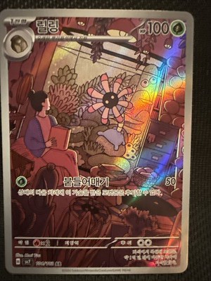 Lileep AR 104/102 SV7 Stellar Miracle - Pokemon Card Korean | eBay