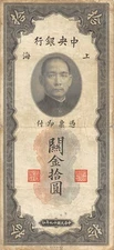 China  10  CGU  Shanghai , 1930  Series  T D  Circulated Banknote HJ 6