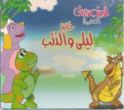 Little Dinosaurs: Layla wel Deeb Children Proper Arabic Story Movie Film VCD DVD