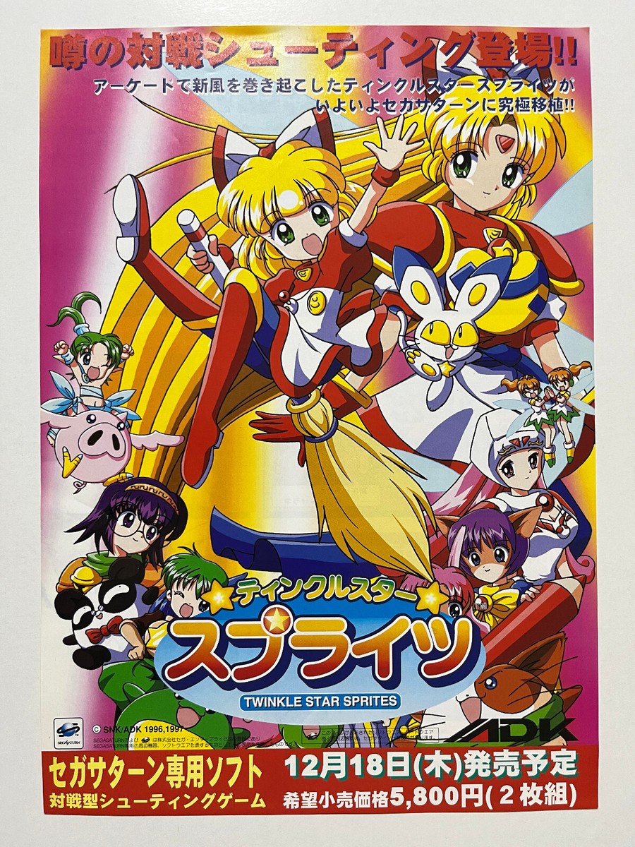 ティンクルスタースプライツ セガサターン Twinkle Star Sprites Sega