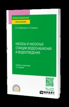 НАСОСЫ И НАСОСНЫЕ СТАНЦИИ ВОДОСНАБЖЕНИЯ И ВОДООТВЕДЕНИЯ 6-е изд., пер. и доп. Уч