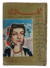 Vintage Rare Egyptian Alhilal Arabic Magazine 1956 Part 9 مجلة الهلال أروع القصص