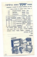 Judaica Israel Old Advertising Card Shemen prizes Questioners