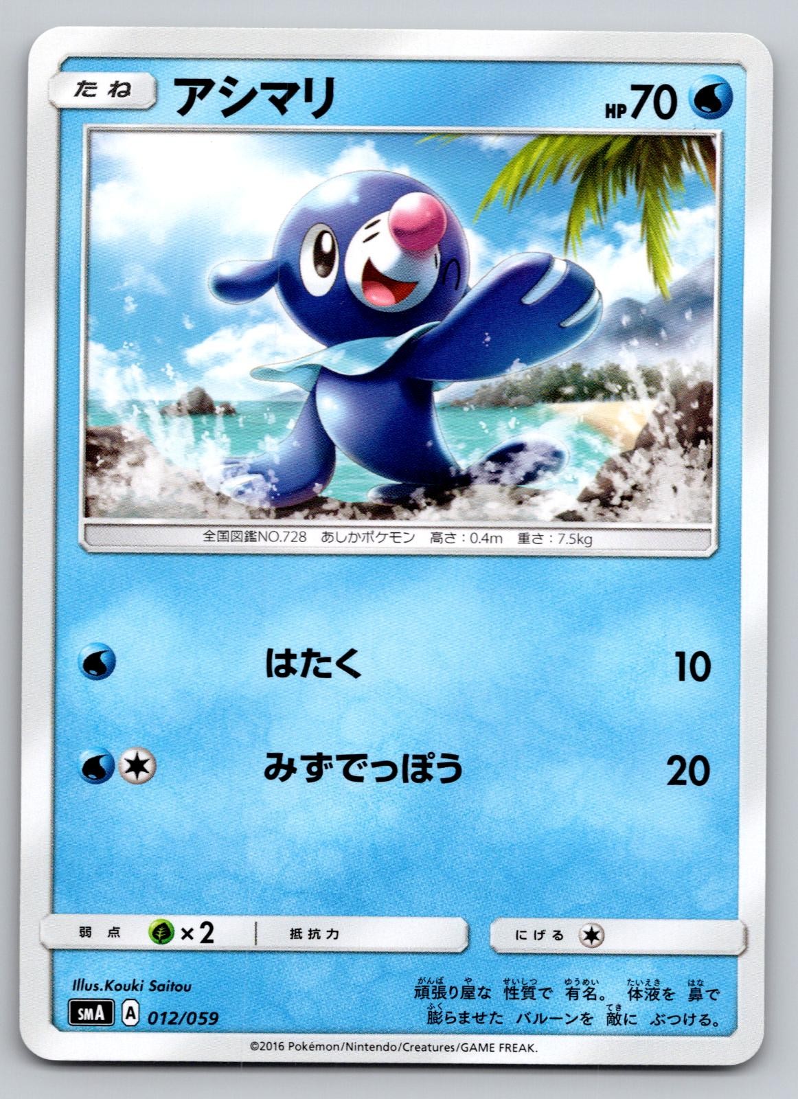 Pokemon Popplio 012/059 Common smA: Sun & Moon Starter Set NM