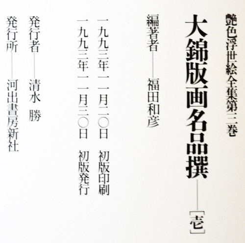 The best collection of Large Ukiyo-e Nishiki-e(1) Shunga Japanese Erotica 210p - Picture 17 of 24