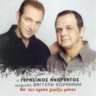 Gerasimos Andreatos Ap'tin Agapi Girizo Monos (CD) (UK IMPORT)