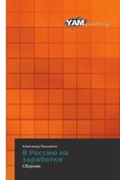 Alexandr Pyshnenko | V Rossiü Na Zarabotki | Taschenbuch | Russisch (2013)