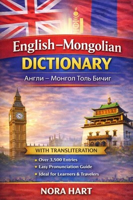 English Mongolian Dictionary: A Practical Bilingual Dictionary with Transliterat