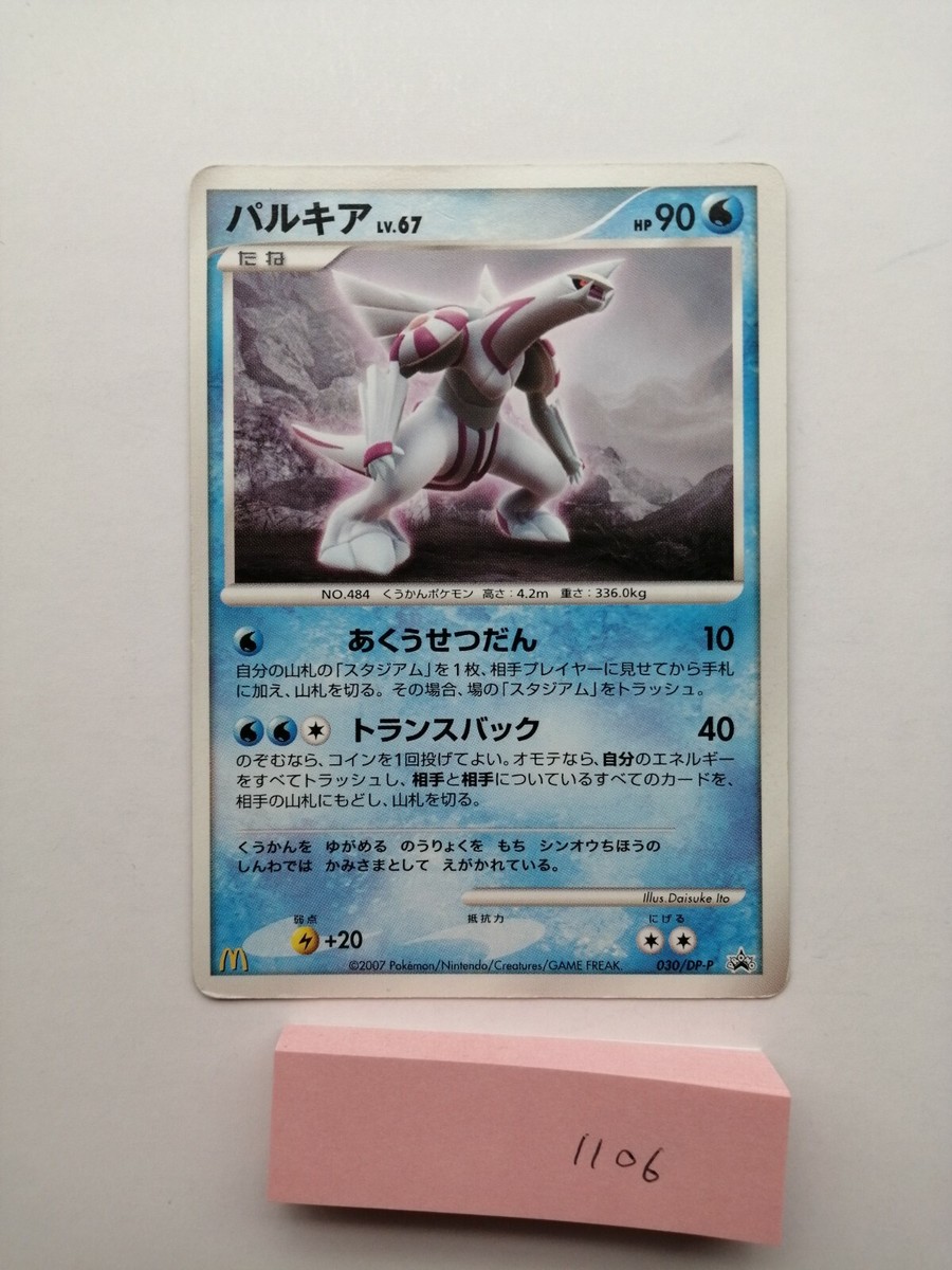 PSA10】パルキア 030/DP-P マクドナルド プロモ（2007年） Palkia