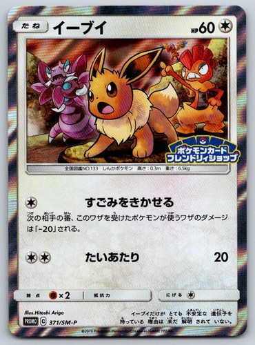 Eevee Holo SM-P SM-P: Sun & Moon Promos 371/SM-P Pokemon Card NM