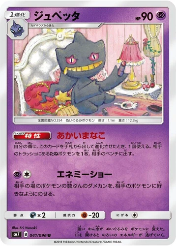 Banette 041/096 Sm7: Sky-Splitting Charisma