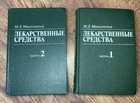 Rare Soviet Medical Encyclopedia: Mashkovsky "Medicinal Products" 2 Volumes Set