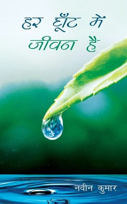 Navin Kumar | Har Ghoot Me Jeevan Hai | Taschenbuch | Hindi (2023)