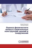 Valerij Zharnickij (U. A.) | Ocenka Fizicheskogo Iznosa Stroitel'nyh...