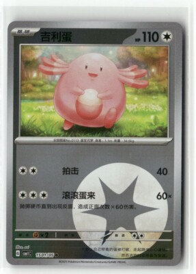 Chansey 1501/05 Energy Holo - CBB1C - Pokemon TCG Chinese | eBay