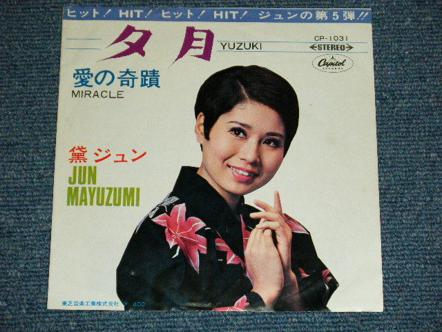 黛ジュン JUN MAYUZUMI 昭和歌謡 SHOWA KAYO Japan ORIGINAL VG