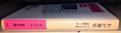 PETRARCA SECRETUM WAGA HIMITU JAPANESE LANGUAGE IWANAMI 1996 KONDO