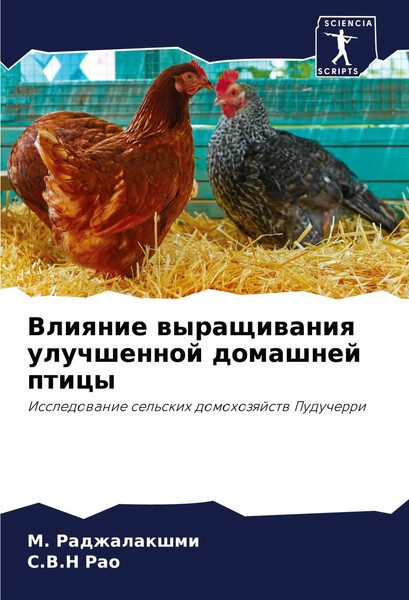 Vliqnie Wyraschiwaniq Uluchshennoj Domashnej Pticy M. Radzhalakshmi (U. A.) Buch-image