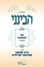 קונטרס הבינני - ימי חנוכה תשפ"ו (Hebrew Edition)