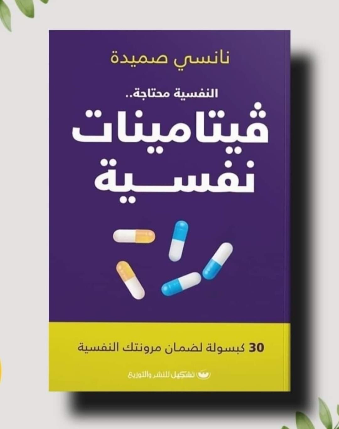 Arabic Book كتاب فيتامينات نفسية - 30 كبسولة لضمان مرونتك النفسية