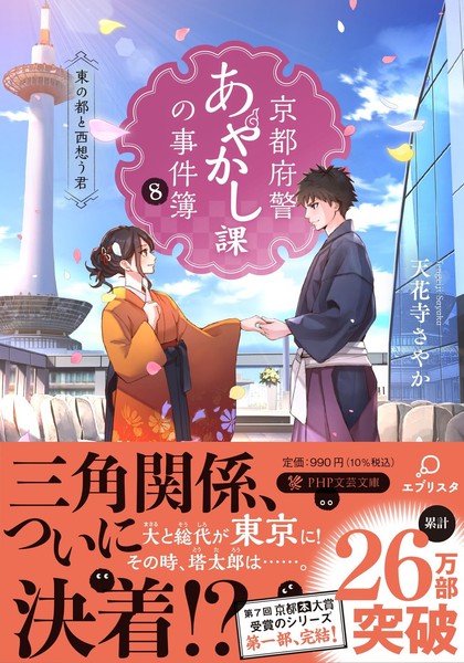 Kyoto Prefectural Police Ayakashi Division Case Files 8 (PHP Literary Bun [Book]