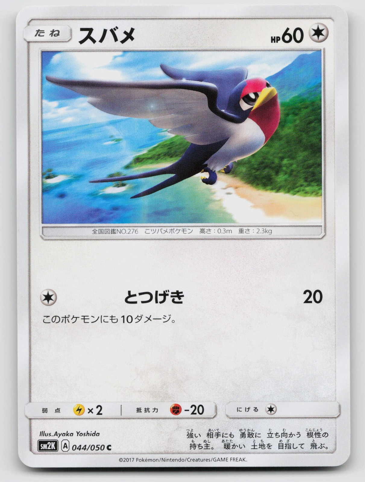 Taillow 044/050 SM2K: Islands Await You  Regular Japanese