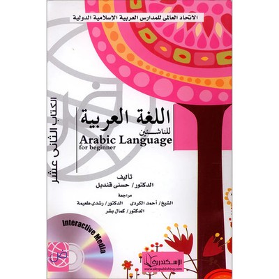 Arabic Language for Beginner Textbook: Level 12 [Publisher: Alexandria]
