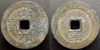 Ming Dynasty  Chong Zhen Tong Bao  崇禎通寶 Rev= Ji  H-20.281 Chinese Cash Coin