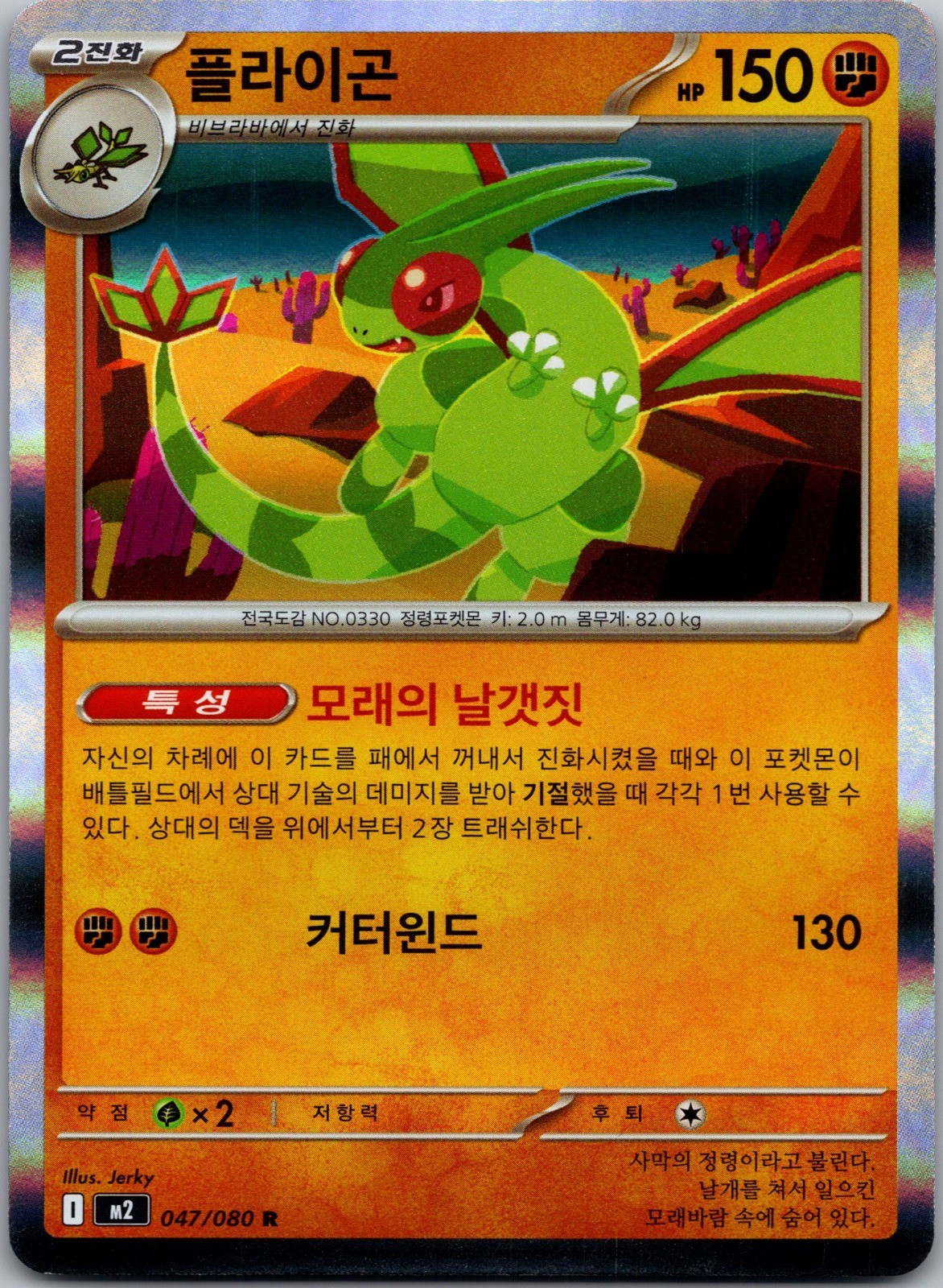 Flygon Holo Rare M2: Inferno X 047/080 NM
