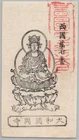 Saigoku 33 Kannon Pilgrimage Okadera Temple Ofuda antique Japan