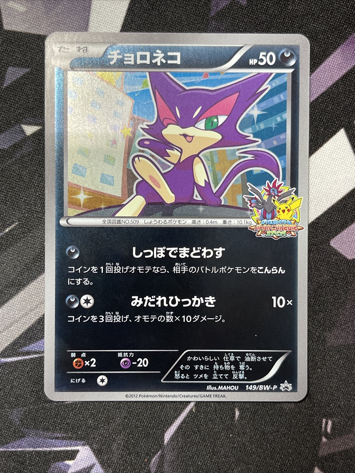 Promo Pokemon Japanese Purrloin Battle Carnival NM/M 149/BW-P